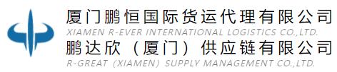 厦门鹏恒国际货运代理有限公司